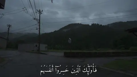 فَأُوْلَٰٓئِكَ ٱلَّذِينَ خَسِرُوٓاْ أَنفُسَهُمۡ (سورة المؤمنون) #القارئ#ماهرالمعيقلي#قران#quran  #اكتب_شي_توجر_عليه 