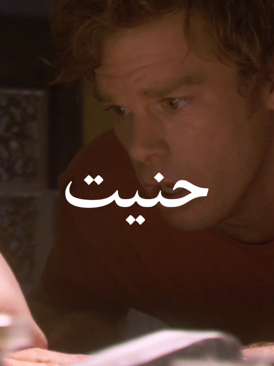 💔 #dexter #rita #viral #اكسبلور #حسين_الغزال 