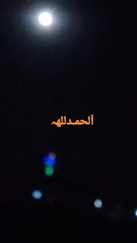 #الحمدلله🤎  .  .  .  .  #اللهم_صل_وسلم_على_نبينا_محمد  .  .  . #ربي_حقق_لي_ما_اتمناه_يارب💔🥺 