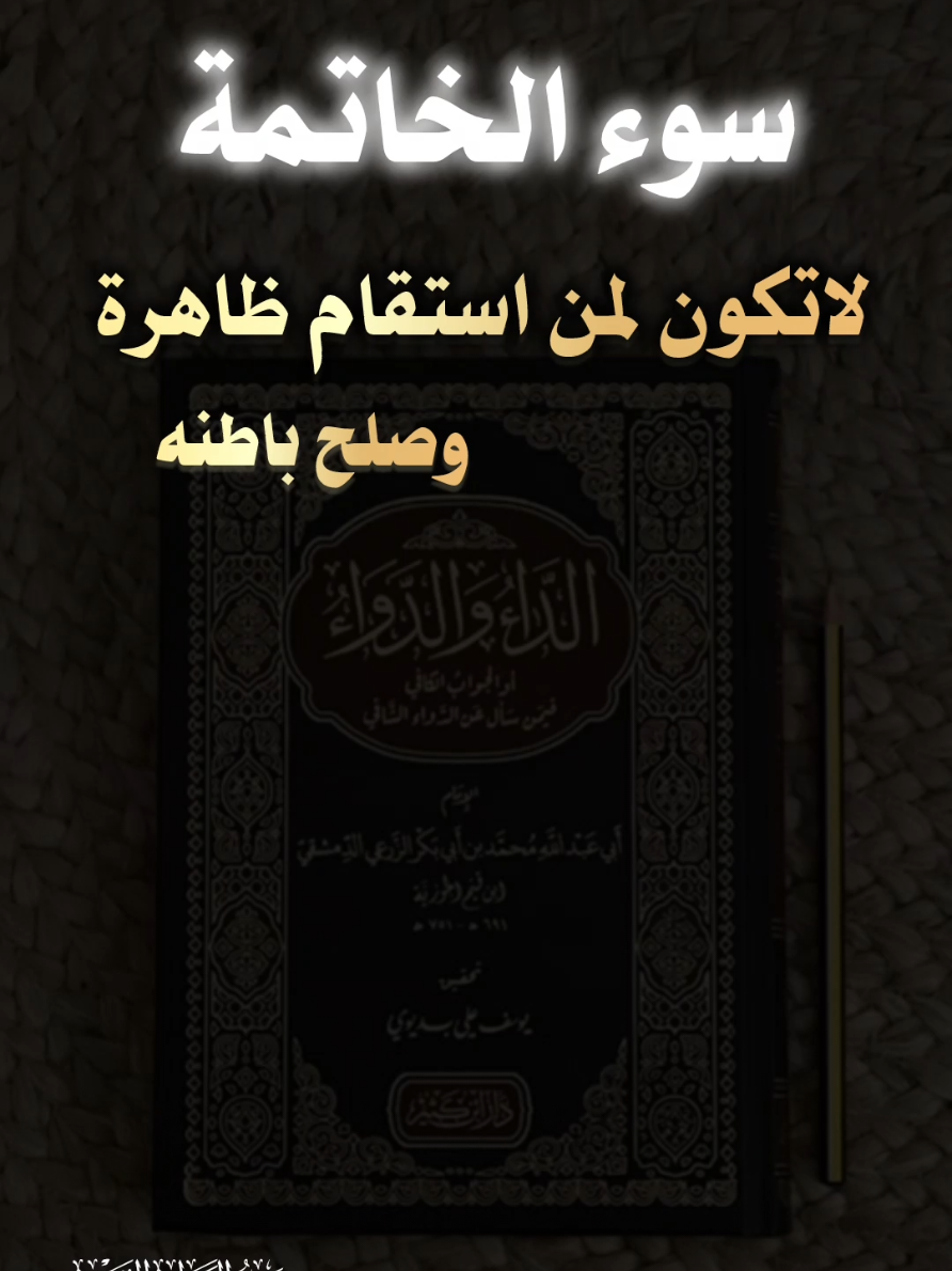 سوء الخاتمة