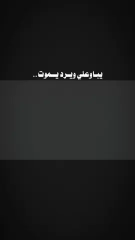 💔! #سيد_فاقد_الموسوي #ابووارث #الهاشمي 