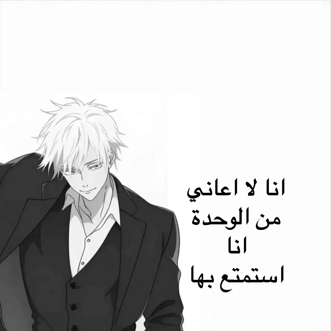 انا لا اعاني من الوحدة انا استمتع بها😹💔تسليك#اكسبلورexplore #تصميم_فيديوهات🎶🎤🎬 #جوجوتسو_كايسن #تـيم_الصقيـع #الشعب_الصيني_ماله_حل😂😂 