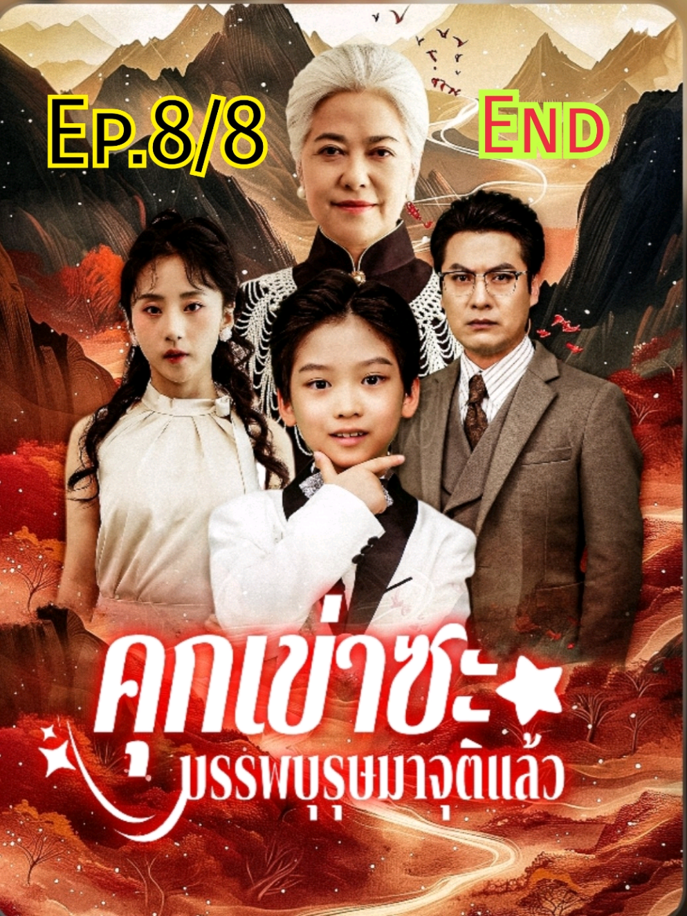 หนานเฟิง รัชทายาทในร่างเด็กหกขวบ Ep.8/8 End #หนานเฟิง #รัชทายาท #คุกเเข่าซะบรรพบุรุษมาจุติแล้ว #หนานเฟิงรัชทายาทแห่งราชวงศ์หนาน