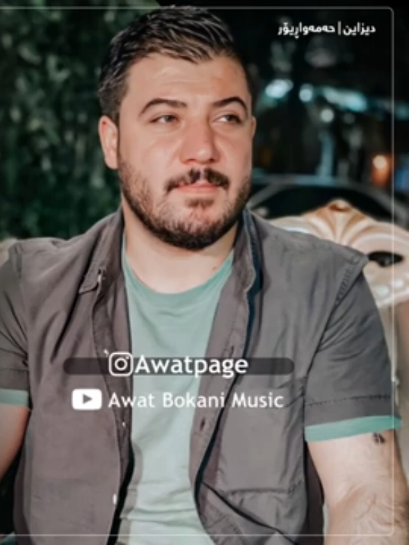 awatbokani #awatbokani2025 # #awatbokani2025  #MHMAD_Bokani  #mhmad_bokani5  #كردستان🇹🇯_دهوك_زاخو_اربيل🇹🇯 