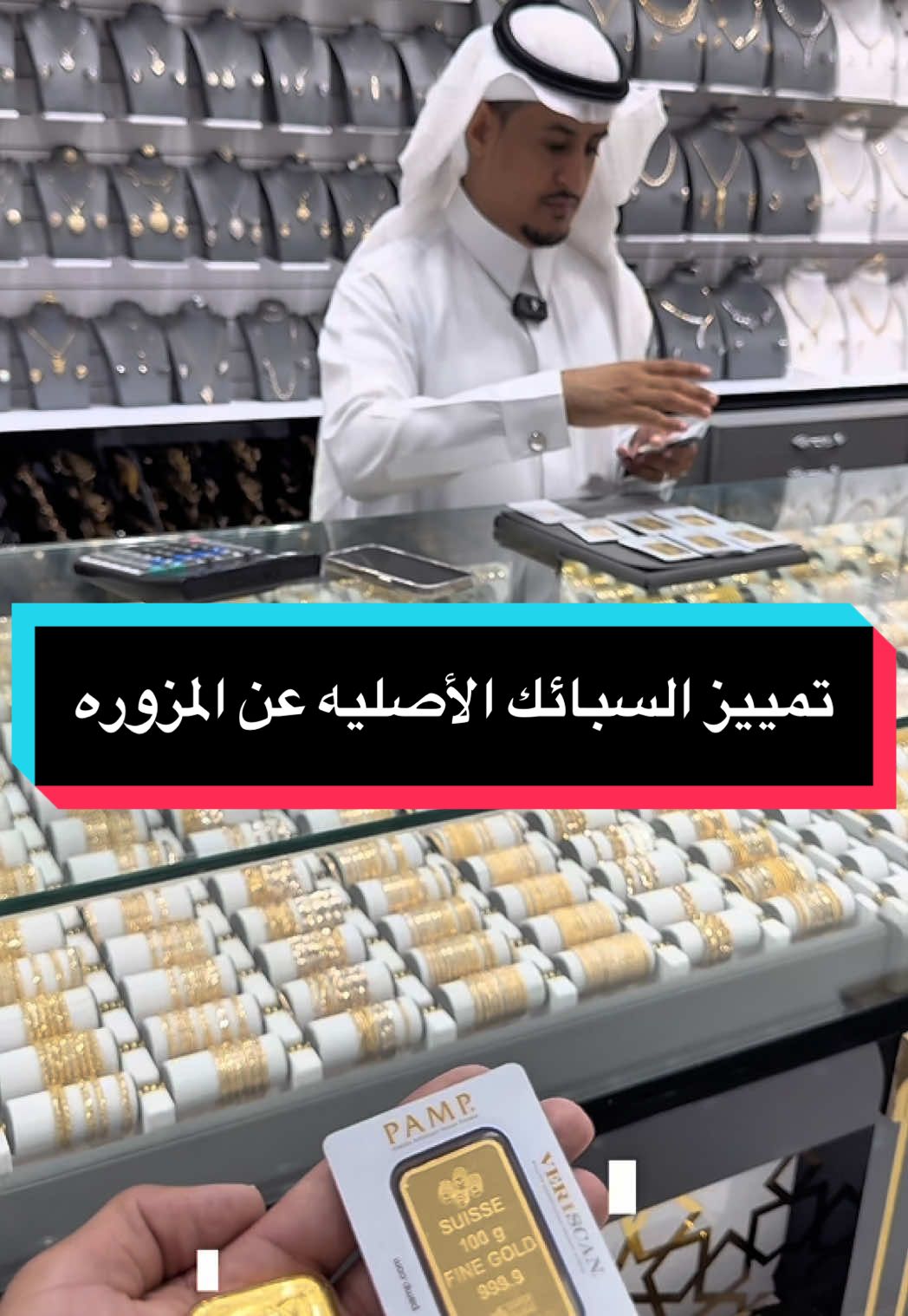 سبائك الذهب بامب كيف تفرق بين  الاصلية والمزورة اللي تنباع في بعض المواقع الصينية وتعرف اهم العلامات اللي تثبت لك ان السبيكة اصلية ١٠٠٪ ونأكد لك ان كل محلات الذهب والمتاجر الالكترونية داخل السعودية يبيعون سبائك بامب السويسرية الاصلية فقط واي سبيكة تجيك من موقع مجهول او بسعر بخصم مبالغ فيه تعتبر مخاطرة على فلوسك وهذا الفيديو يوضح لك الطريقة ويحميك من الغش #ذهب #ذهب_مجوهرات #السعودية #احمد_محسن #سعر_الذهب_اليوم_عيار_21 #سبايك_ذهب #ذهب_عيار_21 #ذهب_بحريني #الرياض #جده #بناجر #حزام_ذهب #اسعار_الذهب #معدات_الذهب #مجوهرات #سبائك_عيار٢٤ #مجوهرات_احمد_محسن #ذهب_سوري 