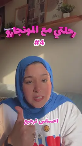 Part 4|| كنت فاكرة إني أقدر أتحكم… بس البسكويت كان ليه رأي تاني 😂☕🍪  @Sara Fahmi  #المونچارو  #mounjarojourney #mounjaro #mounjaroupdate #tiktok 