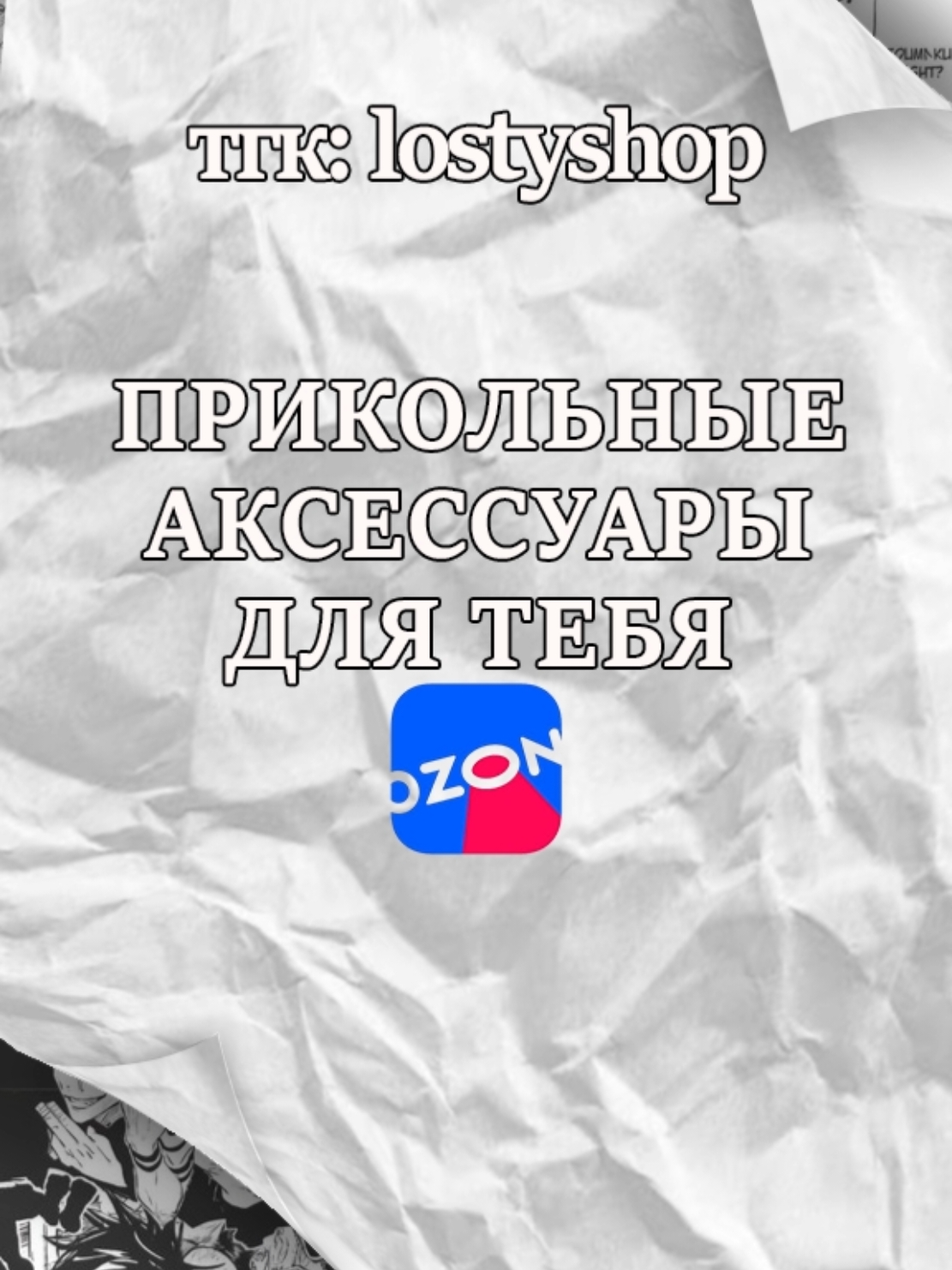 ПРИКОЛЬНЫЕ АКСЕССУАРЫ С OZON #рек #находки #olebrandselect #аутфит #ozon #айфон #wb #находкиwildberries 