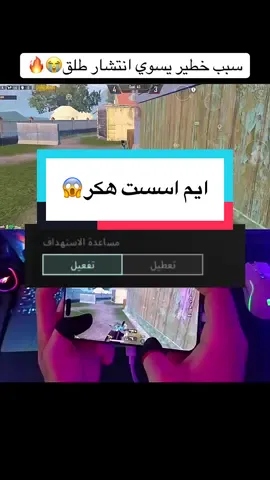 سبب خطير ببجي موبايل😭🔥#ببجي_موبايل #جود_شوحان #مشاهدات_تيك_توك #pubgmobile#foryoupage  
