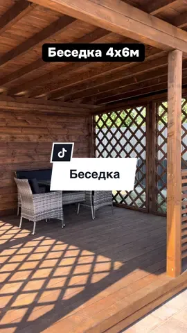 работаем по всей Беларуси!🇧🇾 #беседка #издерева #своимируками #благоустройство #идеи 