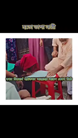 যখন ডিভোর্স হয়। তখন আল্লাহর আরশ পর্যন্ত্র কেপে উঠে।#foryou #duet #trending #bangladesh #ডিভোর্সি_মেয়েকে_নিয়ে_কিছু_কথা 