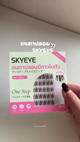 เป็นขนตาที่ติดง่าย เบาสบายตาสุดๆ ในคลิปใช้เบอร์ S011 น้าา ตาปึ้งมากก 👀✨ #skyeye #ขนตาปลอมมีกาวในตัว #รีวิวบิวตี้ #ขนตาปลอม #tiktoklooks 