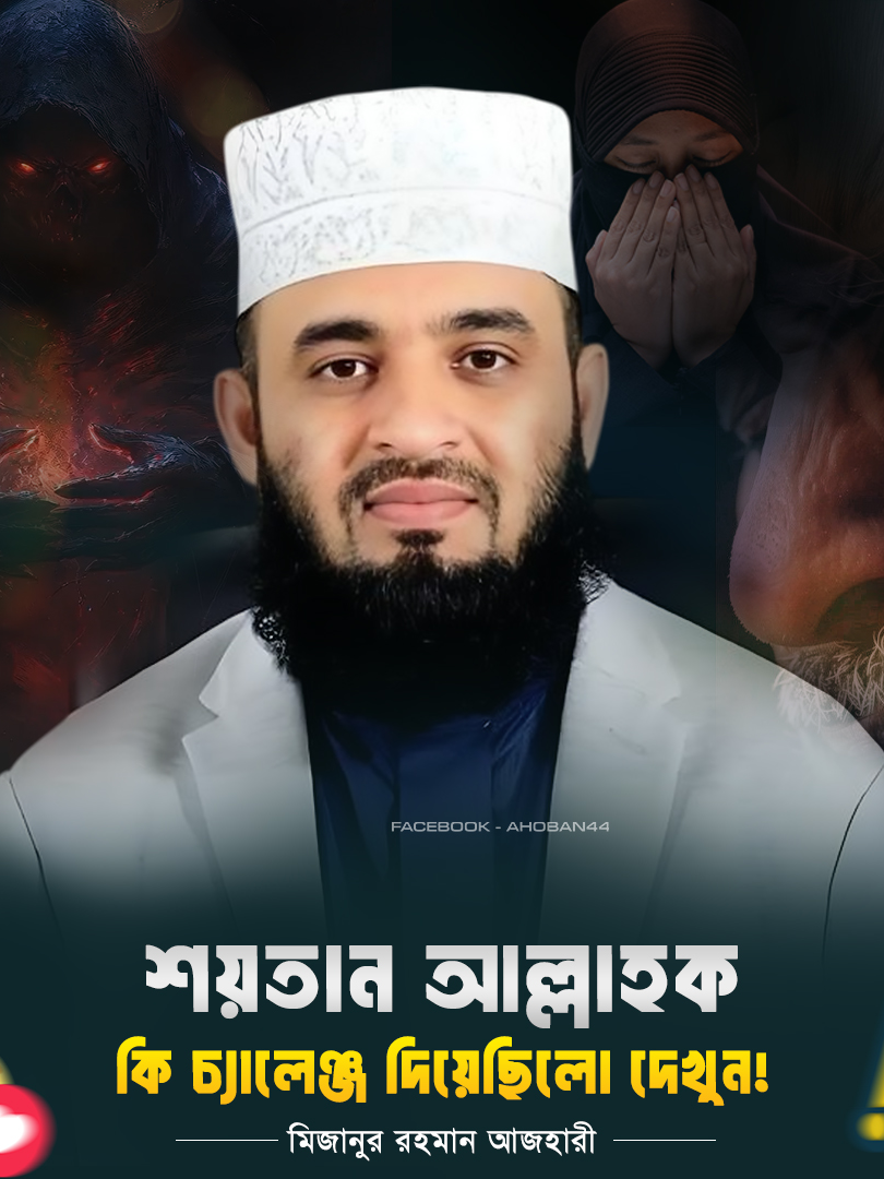 - শয়তান আল্লাহকে যে ভ*য়ং*কর চ্যালেঞ্জ দিল❗ যা কিয়ামত পর্যন্ত চলবে⁉️😱 - মিজানুর রহমান আজহারী 💓 - Mizanur Rahman Azhari 💓