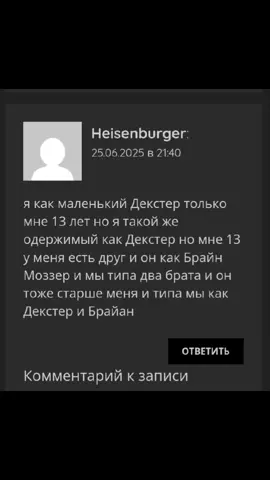 Я как маленький декстер только мне 13 лет но я такой же одержимый как декстер но мне 13 у меня есть друг и он как брайн моззер и мы типо два брата и он тоже старше меня и мы как декстер и брайн