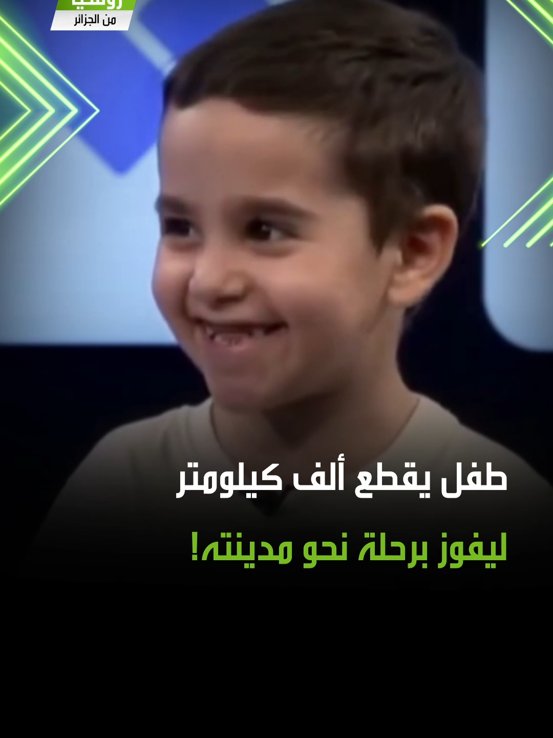 في مشهد هستيري.. طفل إيراني قطع قرابة 1000 كيلومتر إلى العاصمة طهران، ليُصدم بعد فوزه بجائزة البرنامج الشهير برحلة نحو مدينته مشهد.