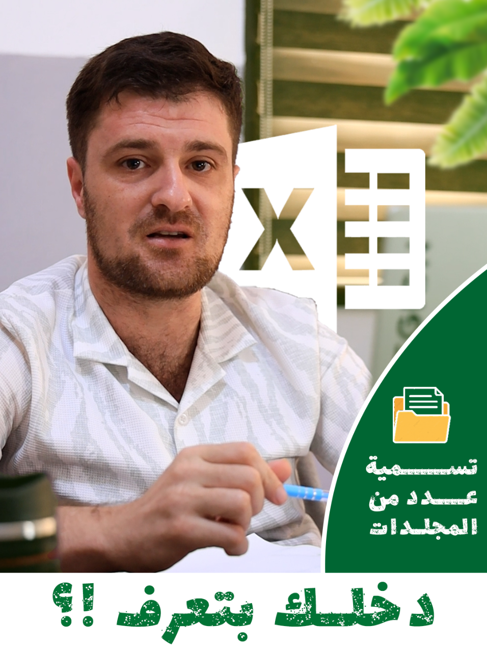 كيفية إنشاء مجلدات بأسماء الموظفين عن طريق ملف اكسل  الدرس الثالث #دخلك_بتعرف #اختصارات_اكسل #تحليل_بيانات #شغل_مكتبي #Excel 