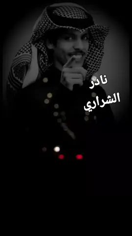 #نادر #الشراري #اغاني #اقتباسات #اكسبلور 