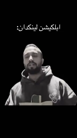 ابلكيشن لينكدان: