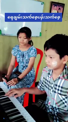 #သားသားမီးမီး ချစ်ရင်အားပေးပါ