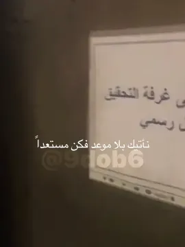 نأتيك بلا موعد فكن مستعداً 🫡 #موعد #fyp #مقوله #عسكرية #بغداد 