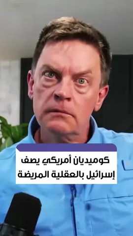 الكوميديان الأمريكي جيم بروير يفضح جرا**ئم الاحتـ...ـلال في غزة، ساخراً من تبرير قـ..ـتل الأطفال وقصـ..ـف المستشفيات