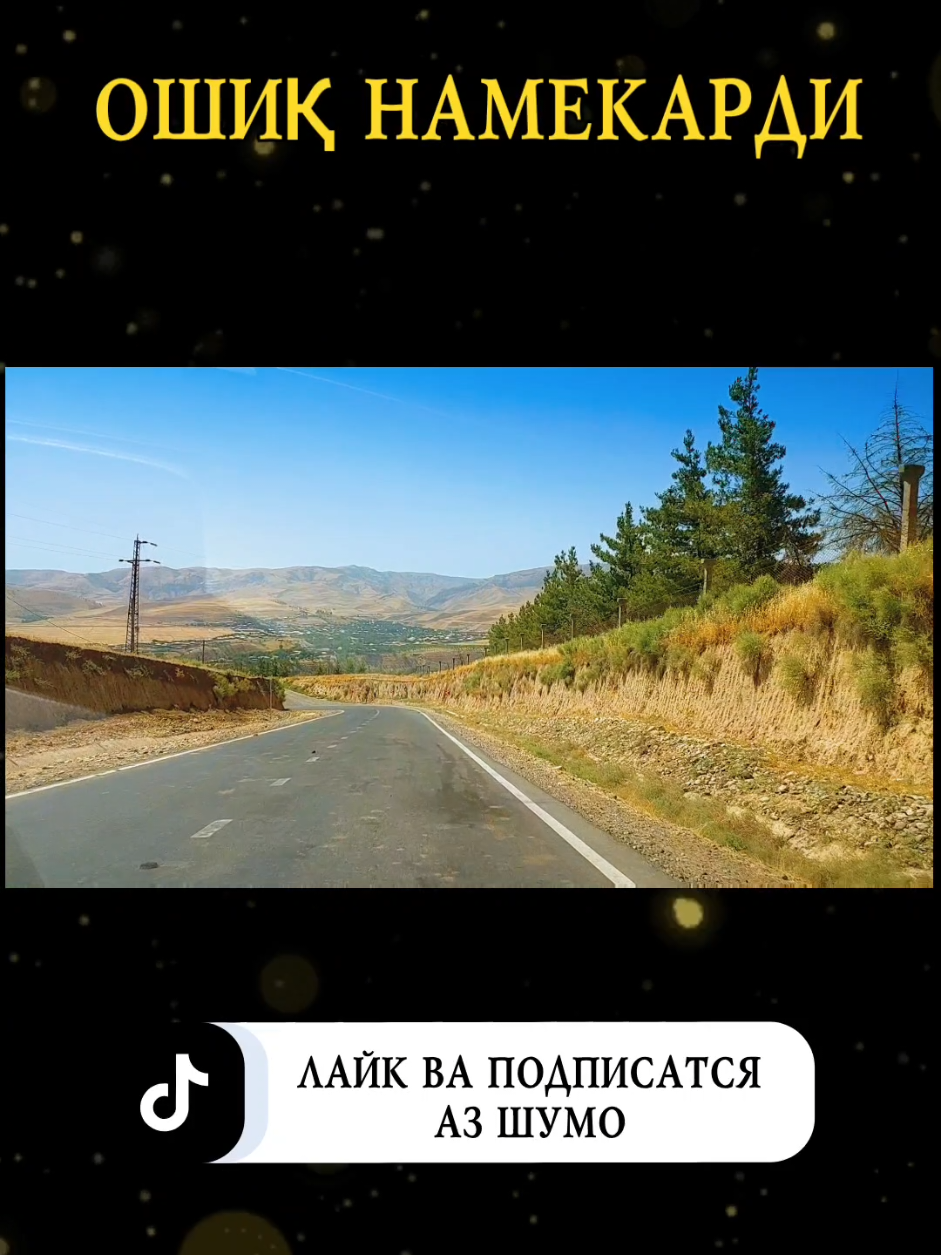 ошик #шабнамиточиддин #сурудинав #точикистон #iran #туйтч #tajikistan #afghanistan  @TUI TJ 