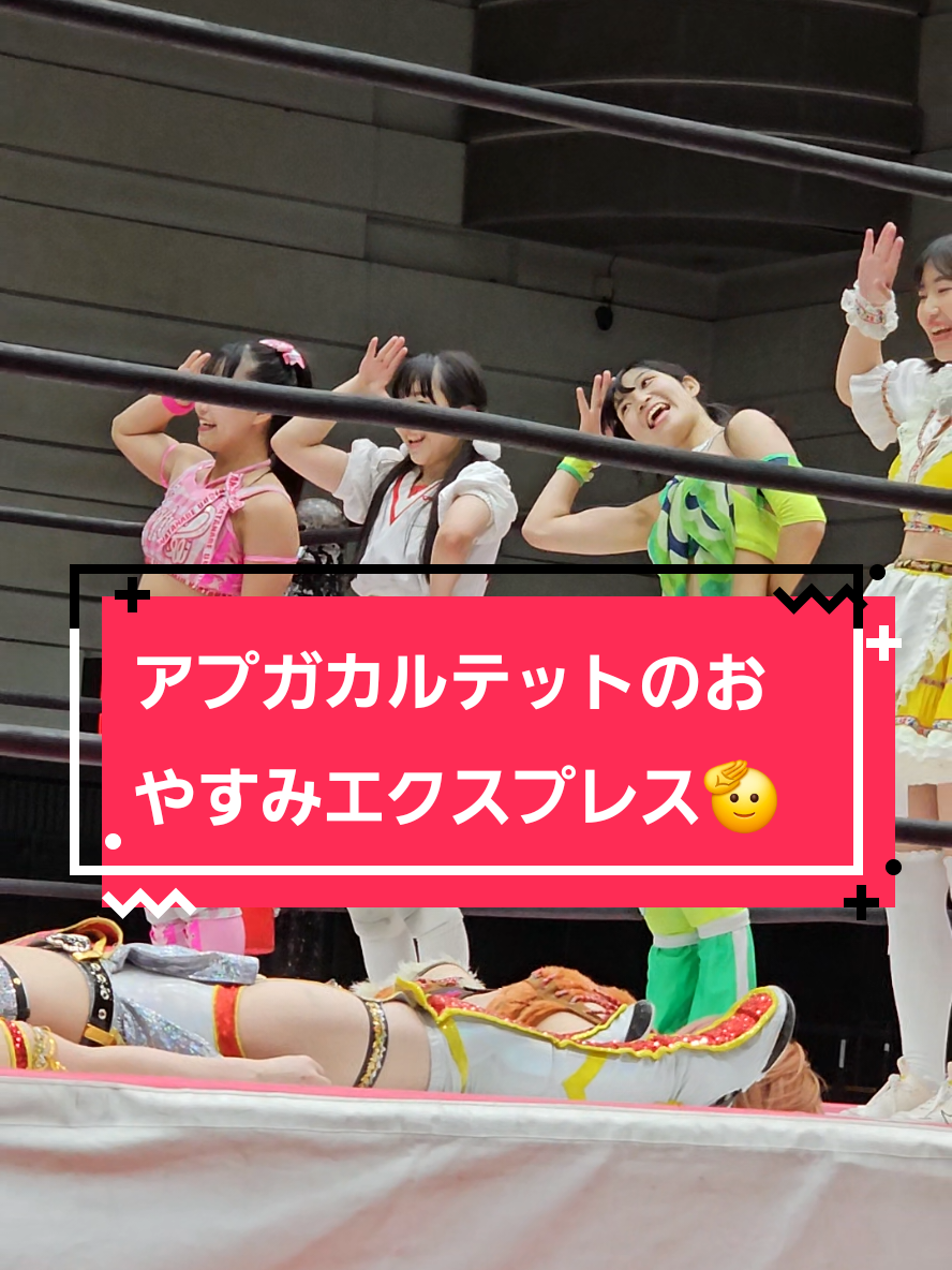 2024.8.10 エディオンアリーナ大阪 #tjpw #tokyojoshiprowrestling  #prowrestling #東京女子プロレス #アプガプロレス 