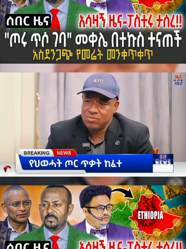 #BreakingNews #DailyNews #TrendingNow #EthiopianNews #fyp 