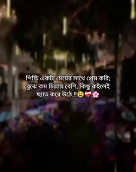 পিচ্চি একটা মেয়ের সাথে প্রেম করি; বুঝে কম চিল্লায় বেশি, কিছু কইলেই ছ্যাত করে উঠে.!!😫❤️‍🩹🌸 #Outfit Cowok Berwarna #fipシ 