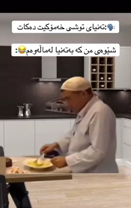 لەتەنیای خۆشتر نیە کە لەماڵەوەی 😂😂