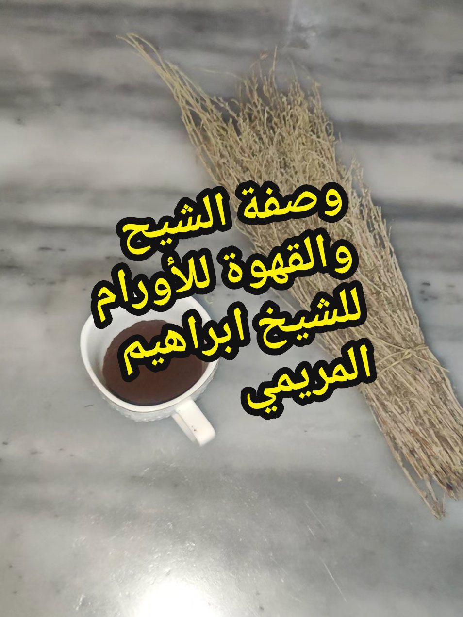 الرد على @md55934  وصفة الشيح والقهوة للأورام  للشيخ ابراهيم المريمي . #معلومات_صحية  #مكملات_غذائيه  #tiktokalgeria  #dz 