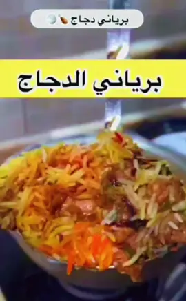 #برياني #برياني_الدجاج #ارز #trending #trend 