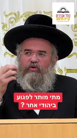 מתי מותר לפגוע ביהודי אחר ? | הרב מרדכי אנגלמן שליט״א 