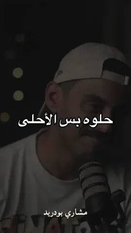 حلوه الضحكه بعد الزعل #مشاري_بودريد 