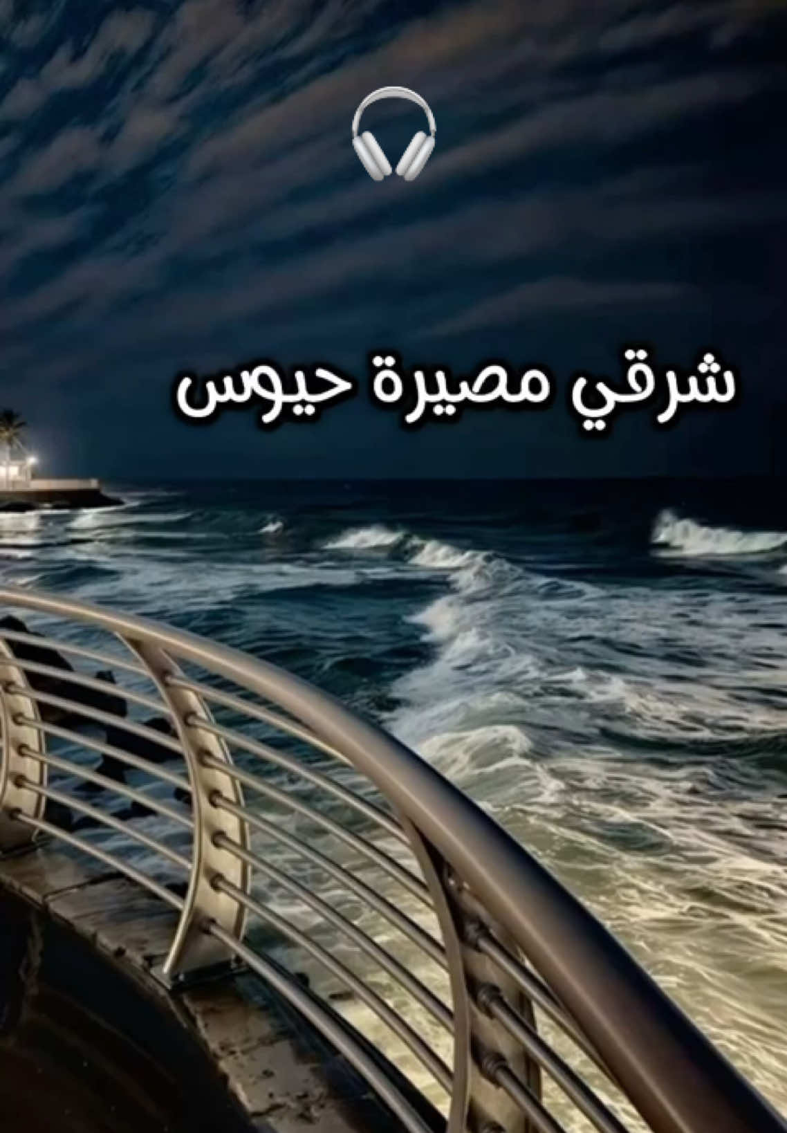 🌊🌬️#مصيره #oman #explore #fyp  #الشرقية 