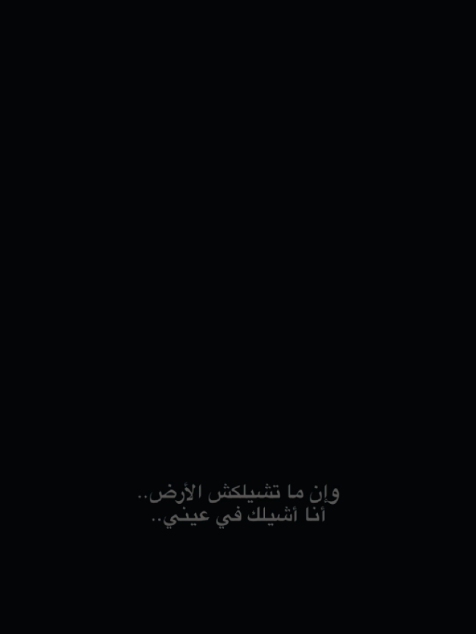 #CapCut وإن ما تشيلكش الأرض أنا أشيلك في عيني #قولب_كاب_كات #قوالب_كاب_كات #بطمنك #شيرين_عبد_الوهاب 