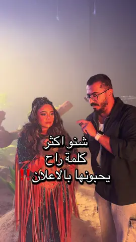 و انتوا شنو اكثر كلمة او جملة حبيتوها بالأعلان 👀🔥؟ كلكم كتبوا بالكومنت و الفنانين راح يقرون كومنتاتكم ترا 🔥 روحوا شوفوا الاعلان  #الكويت🇰🇼 #الشعب_الصيني_ماله_حل😂😂 #اكسبلور #viral #جلنار 