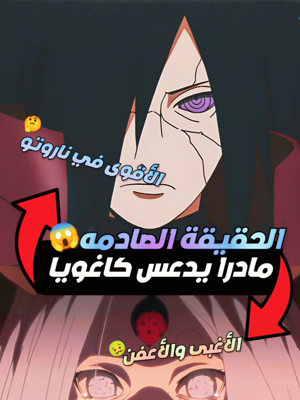 مادرا اقوى من كاغويا 😱؟! naruto ناروتو  #ناروتو  #ناروتواوزوماكي  #ناروتو_شيبودن  #مادرا   #naruto  #narutoshippuden  #madara  #madarauchiha  #انمي  #anime  #uchiha  #kaguya  ​​ ​ ​  #explore  #fyp  #fypシ #fypage #foryou 