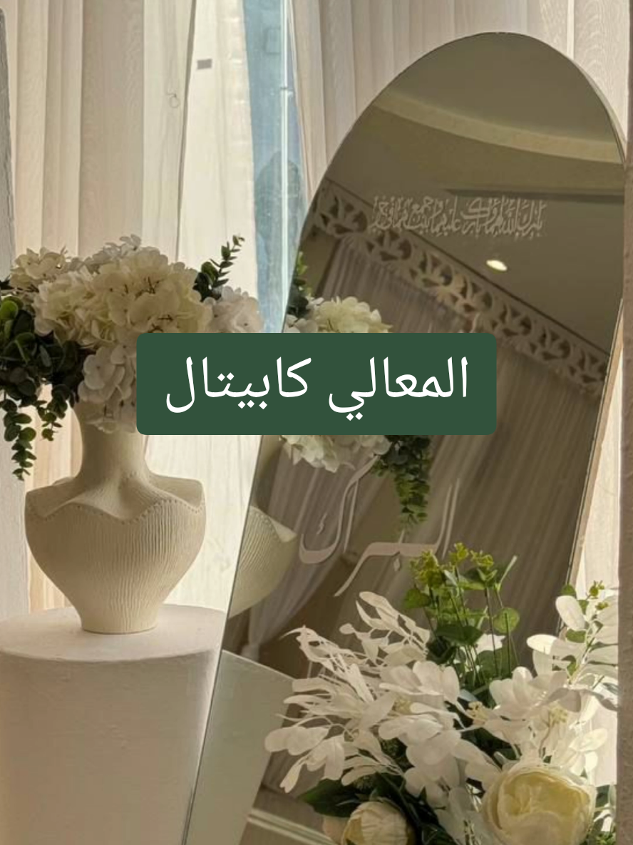 قاعة المعالي كابيتال تنسيق لمسات ذوق #trend #حايل #اكسبلور #مشاهير_تيك_توك #حائل_بعد_حيي 
