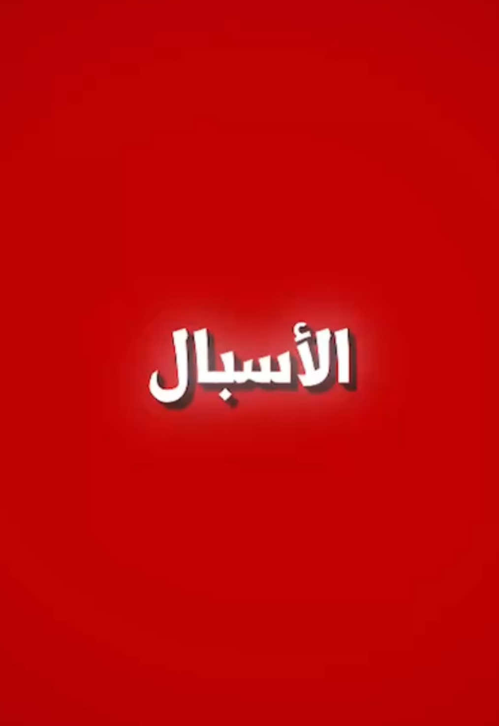 #fyp #تصميمي #foryou #explore #الاسبال 