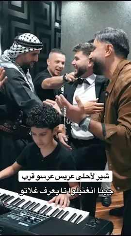 شير لأحلى عريس عرسو قرب 🔥#عرس #عريس #weddind #groom #حلاقة_عريس 