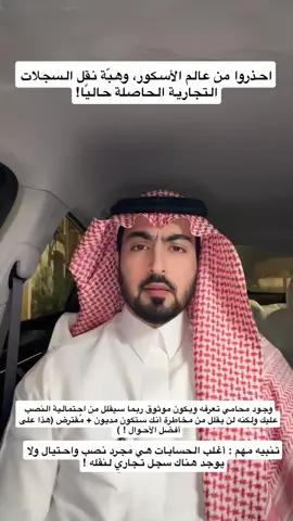 انتبه قبل فوات الأوان ، نقل السجل التجاري هذا يكون في إطار ضيق جدًا وبين شركات تعمل وتعرف المخاطرة ماهو واحد لديه احلام وردية متعلقة بالثراء السريع ويريد تحقيقها ! .  . . . . . #نقل_السجل_التجاري #ملم #محامي #قضايا #محاماة 