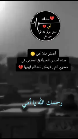 #أمي_غيابك_أوجعني 💔😭 #اللهم_ارحم_نبض_القلب_والروح 