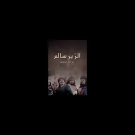 #ابوفيـصل #الزير_سالم #المهلهل #fypシ゚ #edit 