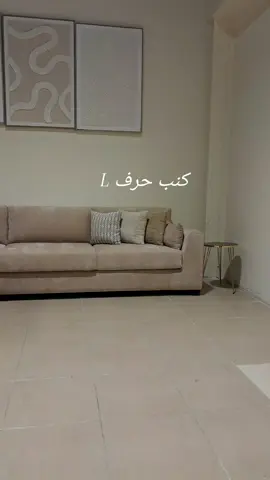 كنب حرف L #زياد_هوم_للأثاث #0541506633 #كنبات_مجالس_عربيه_مودرن_اطقم_فخمه #كنب #كنبات_مجالس 