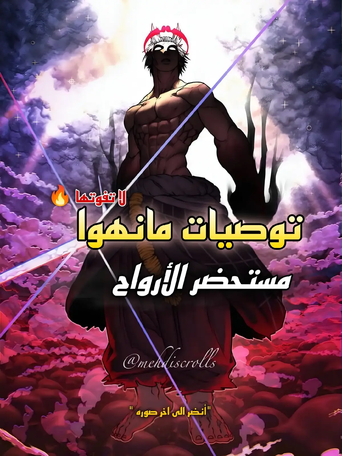 معارك لا تنتهي، أبطال يتحكمون في الأرواح، وعالم مليء بالأسرار! 💀 اسماء المانهوا  1. Solo leveling 2. Why I quit being the demon king 3. Reincarnation Of The Murim Clan's Former Ranker 4. Sss class revival hunter 5. 66,666 Years: Advent of the Dark Mage 6. The Strongest Evolutionary Necromancer 7. Absolute necromancer 8. Kill the hero  9. Seoul Station’s Necromancer 10. The Skeleton Soldier Failed to Defend the Dungeon 11. Second life ranker 12. Solo Necromancy #مانهوا #توصيات_مانهوا  #تكتوك_العرب #manhwa #manhwarecommendation #SoloLeveling #Webtoon #webtoonrecommendation #أنمي #revengeplot #shonen 