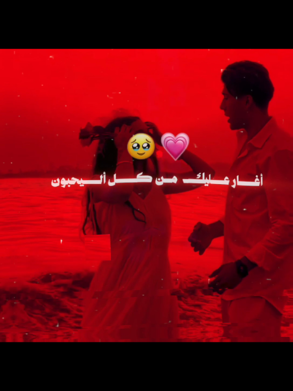 أغار عليك من كل اليحبون..🥹🫢💞.. . . . . #اغار #لايك__explore___ #اكسلبورر_explore #مجرد________ذووووووق🎶🎵💞 #صديقتي_توام_روحي🥺🦥 