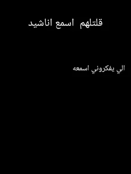 الي انا اسمعه 🥷🔥 . . . . . #مؤسسة اجناد #اناشيد  #دار #الغرور  #اناشيد_اسلامية 