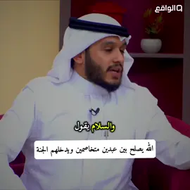 الله يصلح بين عبدين متخاصمين ويدخلهم الجنة #بلال_الجهماني #قناة_الواقع ##قصص  