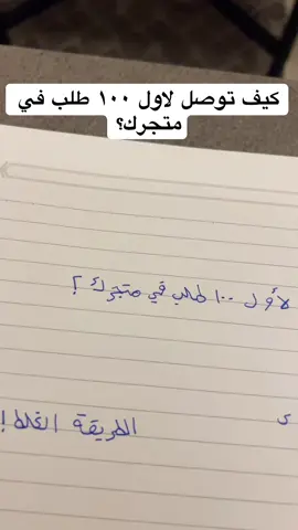 كيف اوصل لاول ١٠٠ طلب في متجري؟ #التجارة_الالكترونية #التسويق_الالكتروني #التسويق_بالمحتوى #تسويق_رقمي #اعلان_ممول 