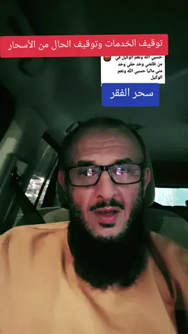 الرد على @iman.nor4 @د/عبدالعزيزالدواس @🌹محبي الشيخ الياس العنزي🌹 @فانز الشيخ:فهد القرني🤍 @عبدالرحمن الذبياني #سحر_الأقارب #ساحرة_الجنوب #باشوت #ال_عامر_شمران #زوجتي_ساحره @علي الطيار 